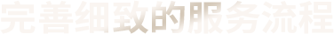 完善细致的服务流程