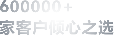 600000+ 客户倾心之选